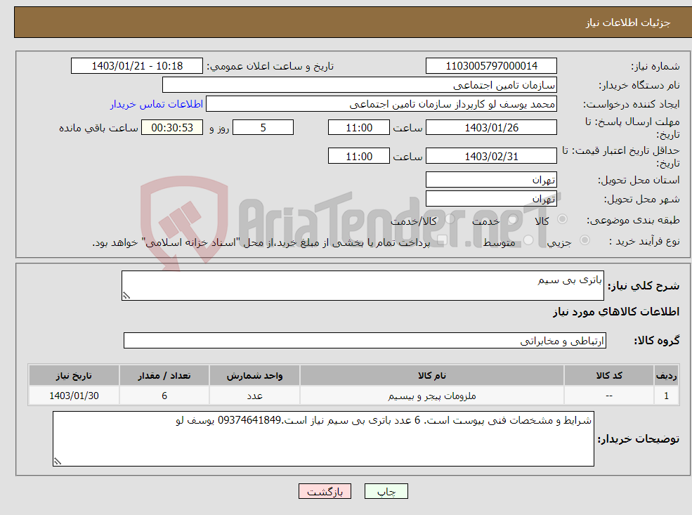 تصویر کوچک آگهی نیاز انتخاب تامین کننده-باتری بی سیم