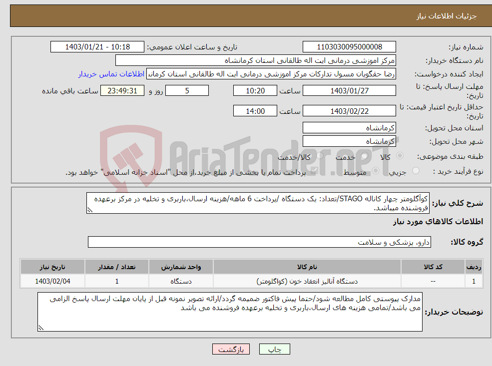 تصویر کوچک آگهی نیاز انتخاب تامین کننده-کوآگلومتر چهار کاناله STAGO/تعداد: یک دستگاه /پرداخت 6 ماهه/هزینه ارسال،باربری و تخلیه در مرکز برعهده فروشنده میباشد.