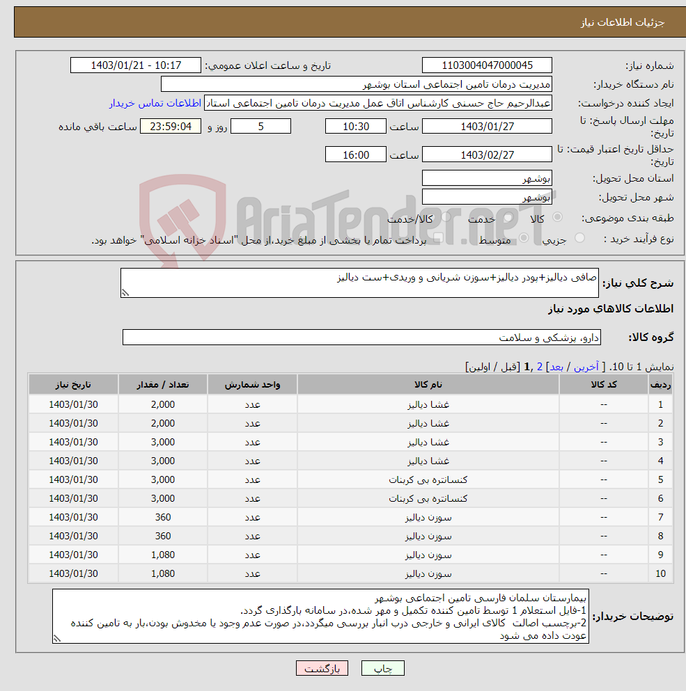 تصویر کوچک آگهی نیاز انتخاب تامین کننده-صافی دیالیز+پودر دیالیز+سوزن شریانی و وریدی+ست دیالیز