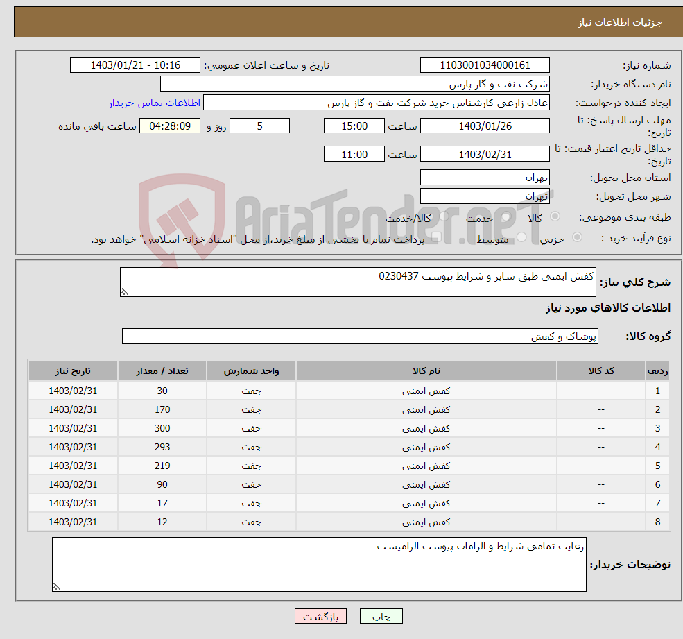 تصویر کوچک آگهی نیاز انتخاب تامین کننده-کفش ایمنی طبق سایز و شرایط پیوست 0230437