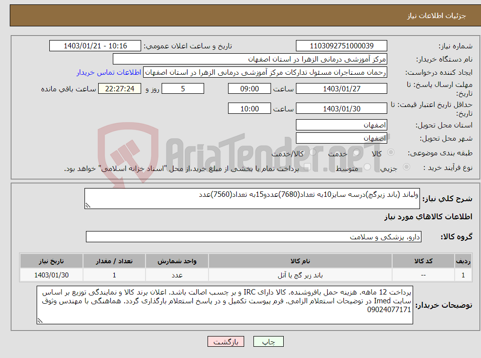 تصویر کوچک آگهی نیاز انتخاب تامین کننده-ولباند (باند زیرگچ)درسه سایز10به تعداد(7680)عددو15به تعداد(7560)عدد