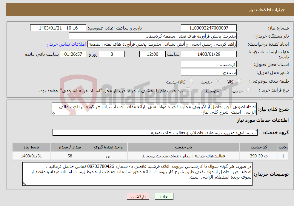 تصویر کوچک آگهی نیاز انتخاب تامین کننده-امحاء اصولی لجن حاصل از لایروبی مخازن ذخیره مواد نفتی- ارائه مفاصا حساب برای هر گونه پرداخت مالی الزامی است شرح کلی نیاز-