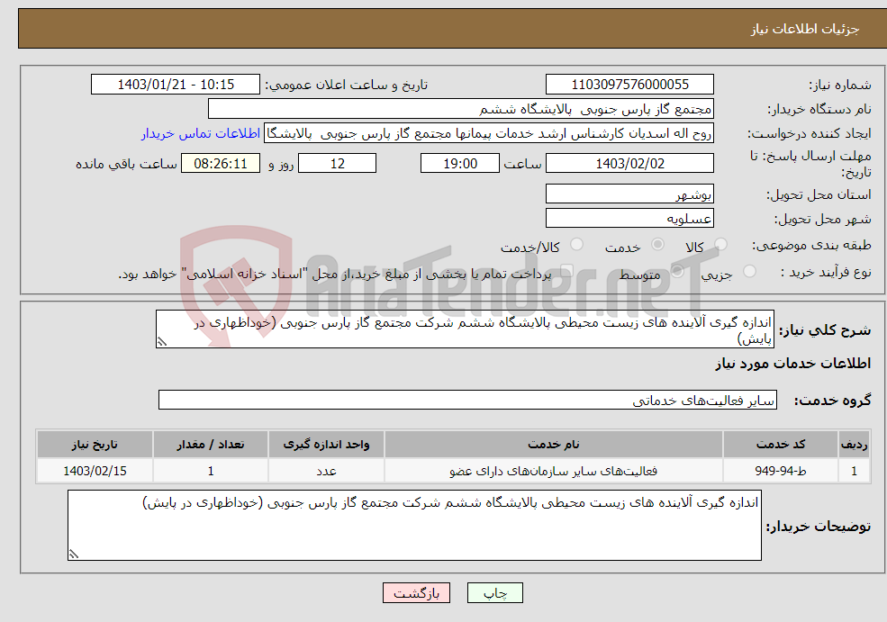 تصویر کوچک آگهی نیاز انتخاب تامین کننده-اندازه گیری آلاینده های زیست محیطی پالایشگاه ششم شرکت مجتمع گاز پارس جنوبی (خوداظهاری در پایش)