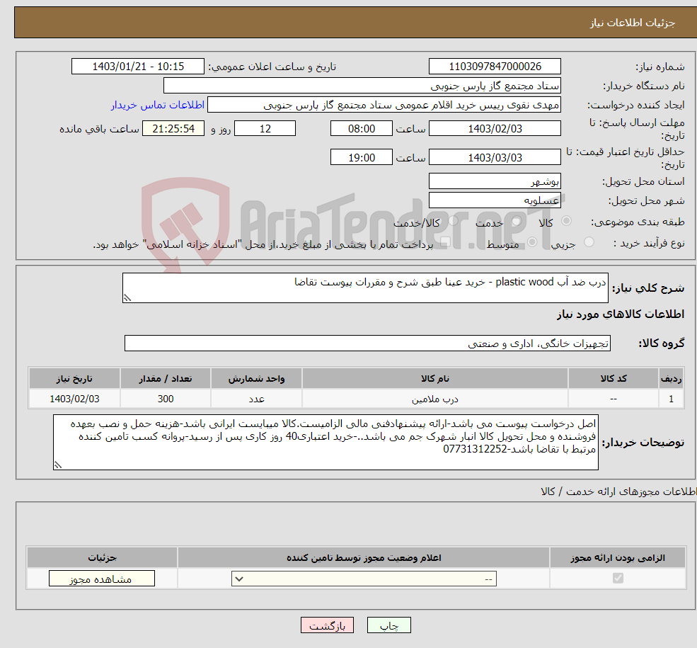 تصویر کوچک آگهی نیاز انتخاب تامین کننده-درب ضد آب plastic wood - خرید عینا طبق شرح و مقررات پیوست تقاضا