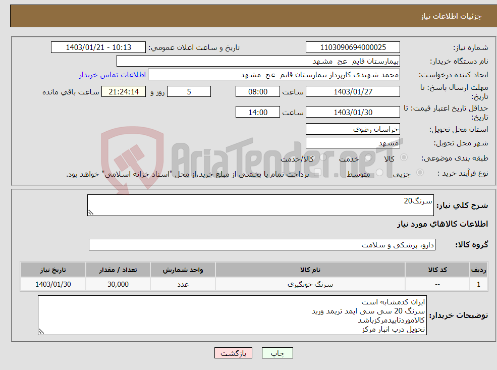 تصویر کوچک آگهی نیاز انتخاب تامین کننده-سرنگ20