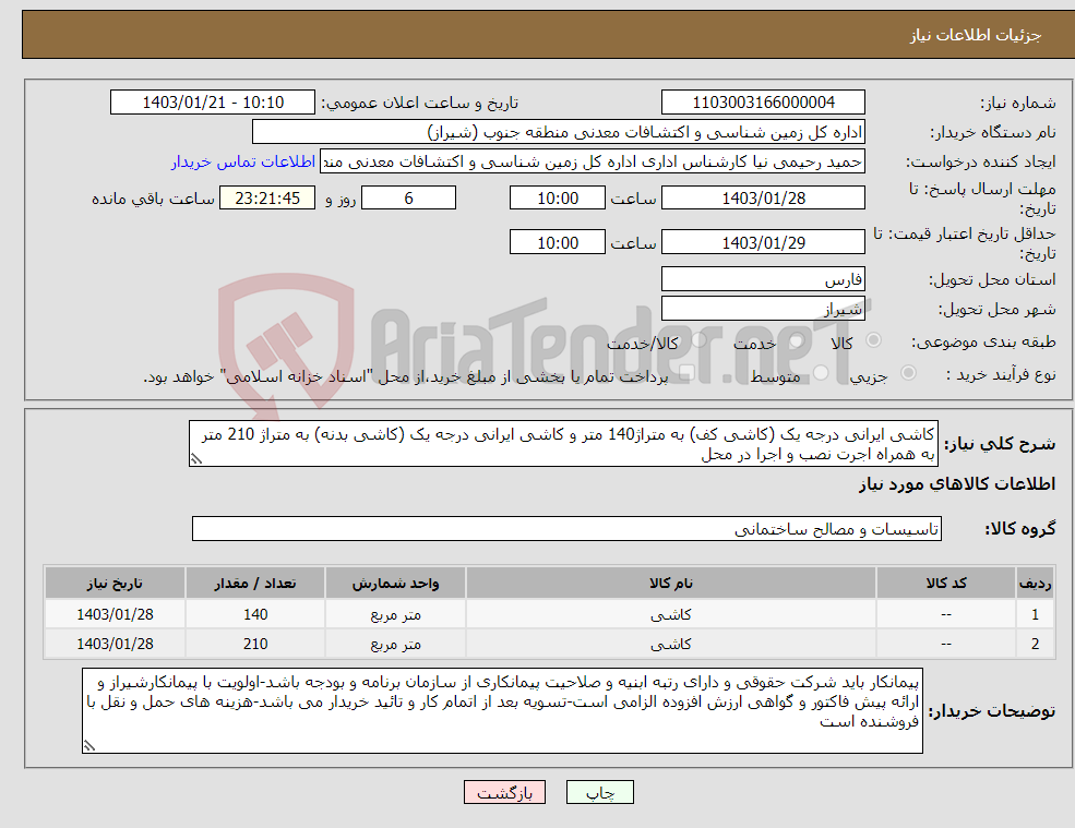 تصویر کوچک آگهی نیاز انتخاب تامین کننده-کاشی ایرانی درجه یک (کاشی کف) به متراژ140 متر و کاشی ایرانی درجه یک (کاشی بدنه) به متراژ 210 متر به همراه اجرت نصب و اجرا در محل 