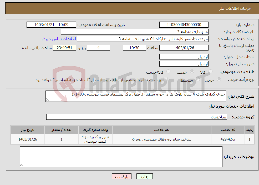 تصویر کوچک آگهی نیاز انتخاب تامین کننده-جدول گذاری بلوک 4 سایر بلوک ها در حوزه منطقه 3 طبق برگ پیشنهاد قیمت پیوستی-1403-1