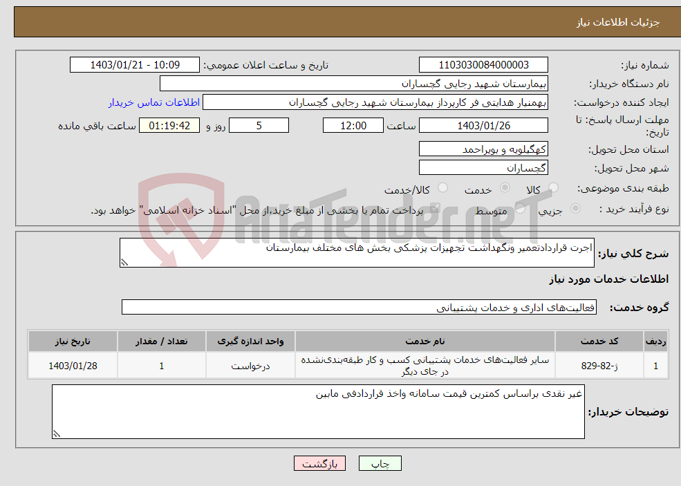 تصویر کوچک آگهی نیاز انتخاب تامین کننده-اجرت قراردادتعمیر ونگهداشت تجهیزات پزشکی بخش های مختلف بیمارستان 