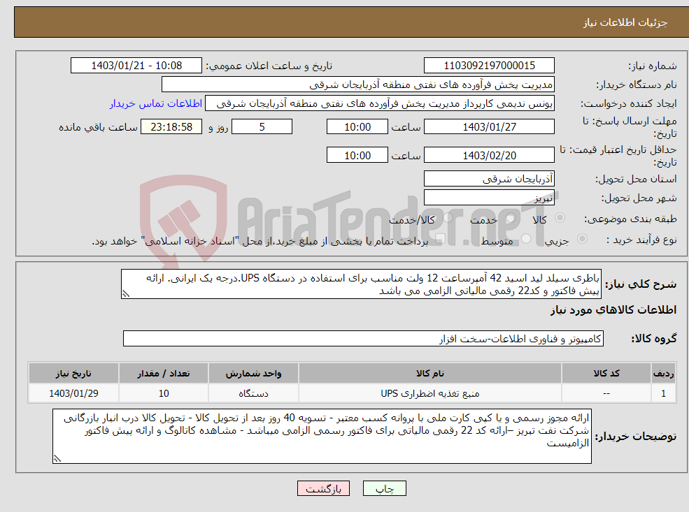 تصویر کوچک آگهی نیاز انتخاب تامین کننده-باطری سیلد لید اسید 42 آمپرساعت 12 ولت مناسب برای استفاده در دستگاه UPS.درجه یک ایرانی. ارائه پیش فاکتور و کد22 رقمی مالیاتی الزامی می باشد