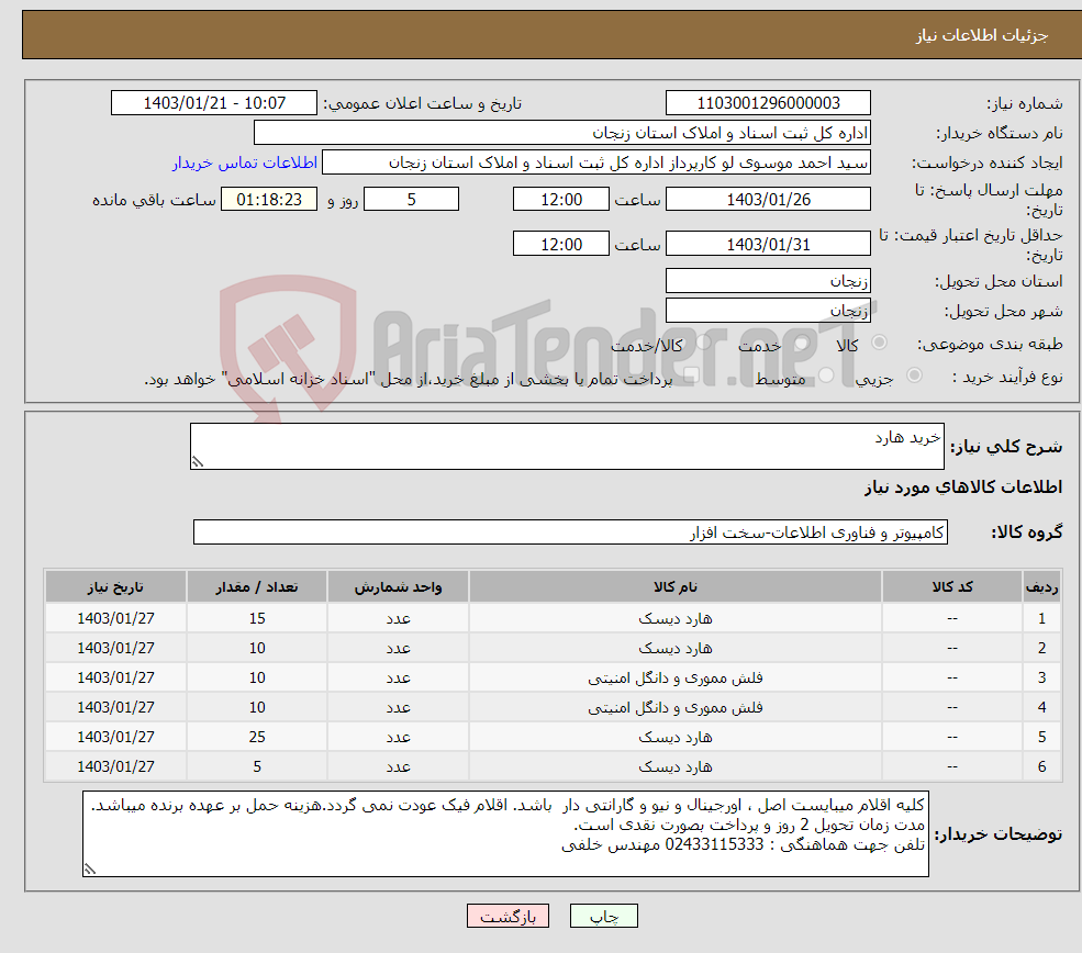 تصویر کوچک آگهی نیاز انتخاب تامین کننده-خرید هارد