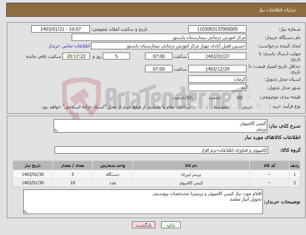 تصویر کوچک آگهی نیاز انتخاب تامین کننده-کیس کامپیوتر پرینتر