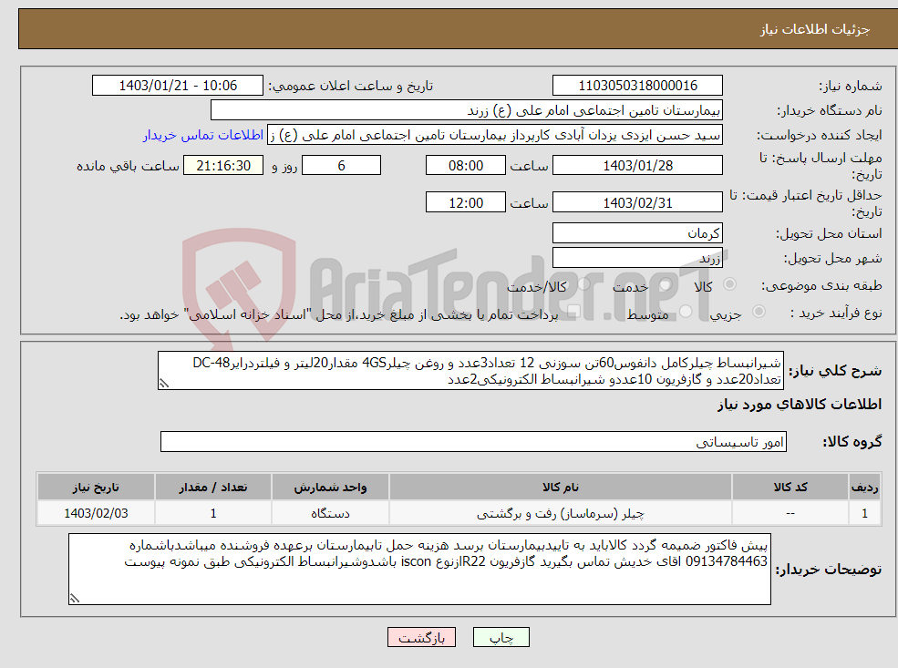 تصویر کوچک آگهی نیاز انتخاب تامین کننده-شیرانبساط چیلرکامل دانفوس60تن سوزنی 12 تعداد3عدد و روغن چیلر4GS مقدار20لیتر و فیلتردرایر48-DC تعداد20عدد و گازفریون 10عددو شیرانبساط الکترونیکی2عدد