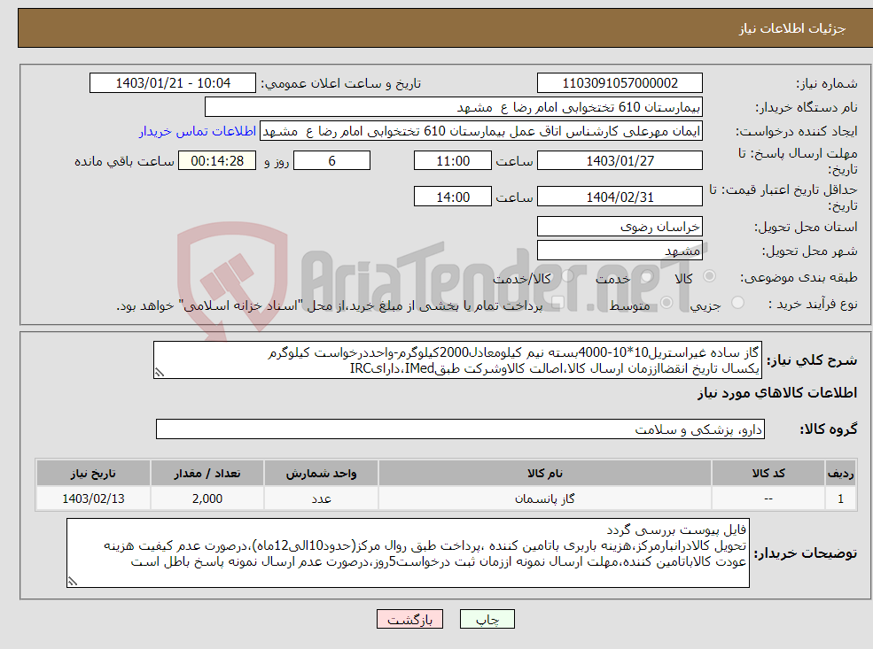 تصویر کوچک آگهی نیاز انتخاب تامین کننده-گاز ساده غیراستریل10*10-4000بسته نیم کیلومعادل2000کیلوگرم-واحددرخواست کیلوگرم یکسال تاریخ انقضااززمان ارسال کالا،اصالت کالاوشرکت طبقIMed،دارایIRC