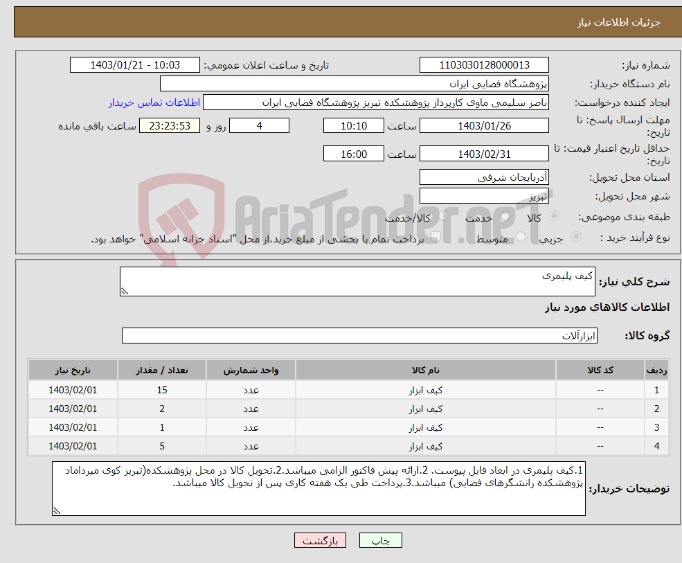 تصویر کوچک آگهی نیاز انتخاب تامین کننده-کیف پلیمری 