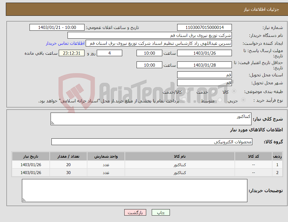تصویر کوچک آگهی نیاز انتخاب تامین کننده-کنتاکتور 