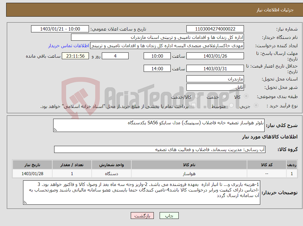 تصویر کوچک آگهی نیاز انتخاب تامین کننده-بلوئر هواساز تصفیه خانه فاضلاب (سپتینگ) مدل سایکو SA56 یکدستگاه