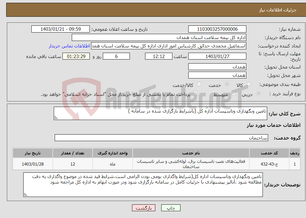 تصویر کوچک آگهی نیاز انتخاب تامین کننده-تامین ونگهداری وتاسیسات اداره کل (باشرایط بارگزاری شده در سامانه )
