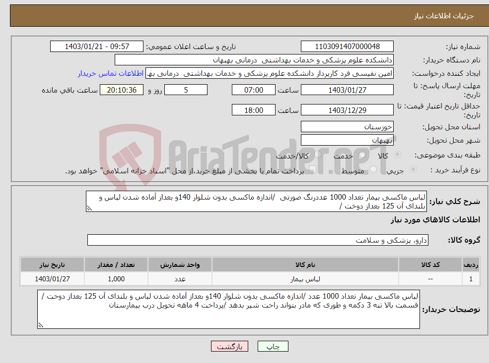 تصویر کوچک آگهی نیاز انتخاب تامین کننده-لباس ماکسی بیمار تعداد 1000 عددرنگ صورتی /اندازه ماکسی بدون شلوار 140و بعداز آماده شدن لباس و بلندای آن 125 بعداز دوخت /