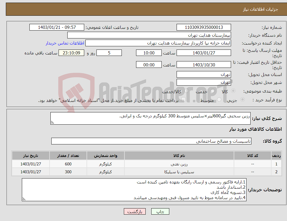 تصویر کوچک آگهی نیاز انتخاب تامین کننده-رزین سختی گیر600لیتر×سلیس متوسط 300 کیلوگرم درجه یک و ایرانی.