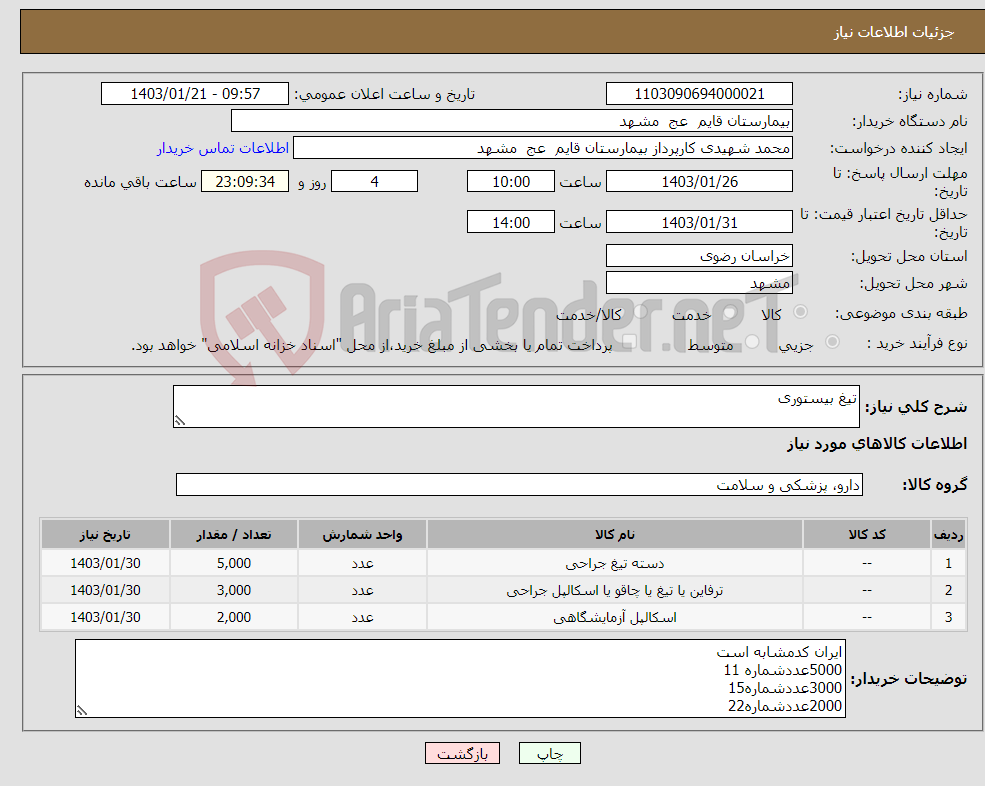 تصویر کوچک آگهی نیاز انتخاب تامین کننده-تیغ بیستوری
