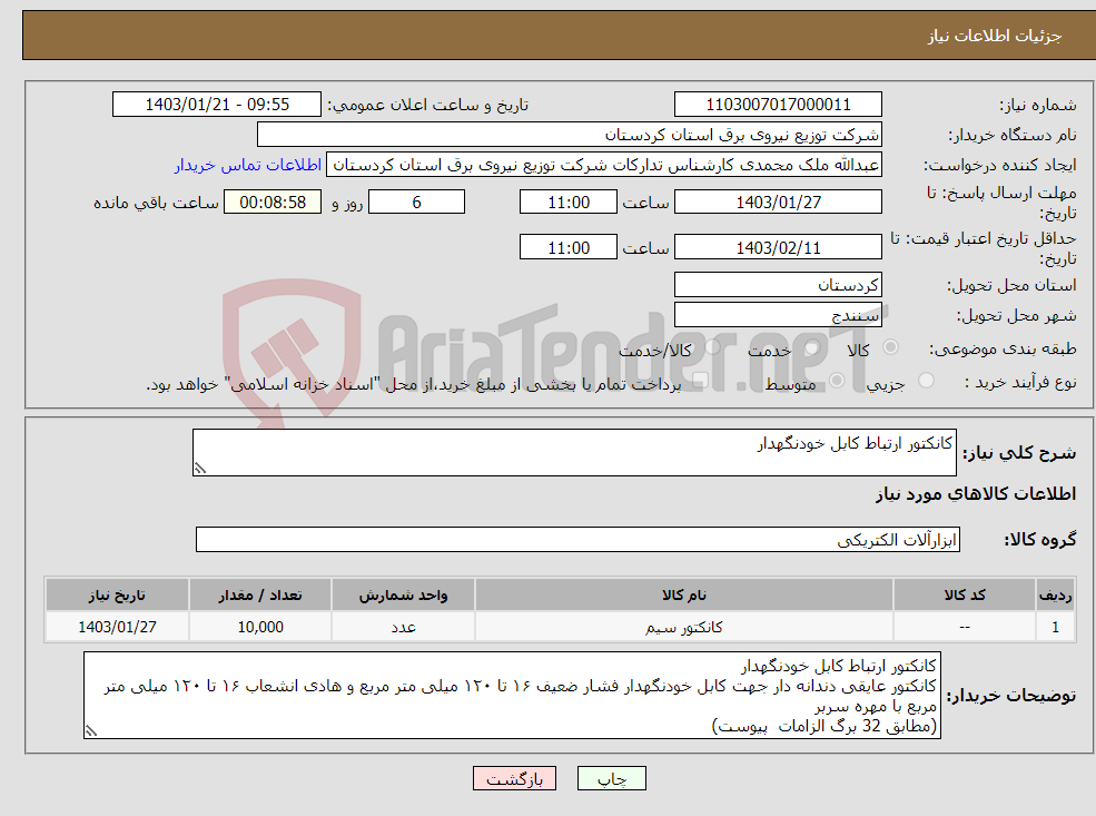 تصویر کوچک آگهی نیاز انتخاب تامین کننده-کانکتور ارتباط کابل خودنگهدار 