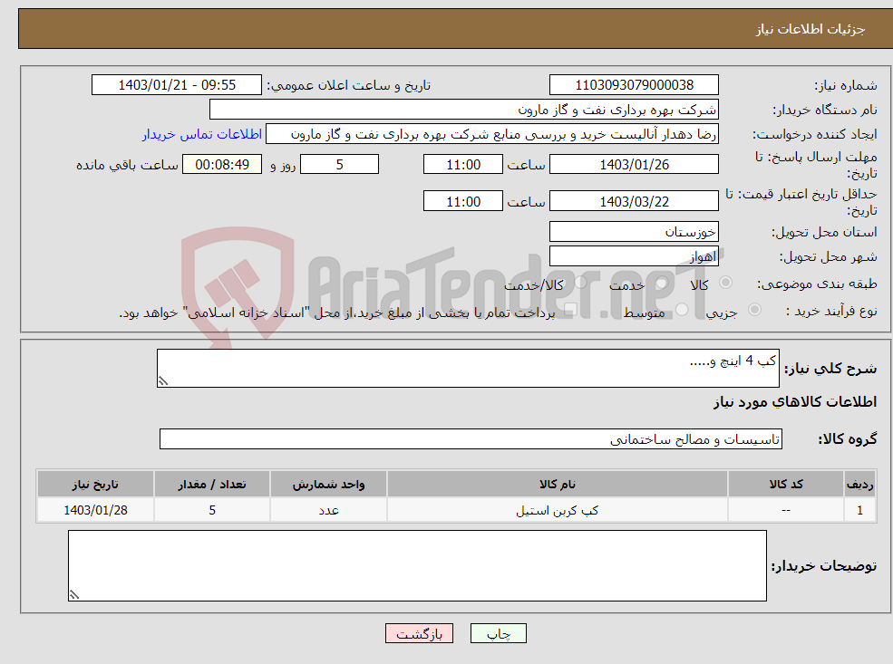 تصویر کوچک آگهی نیاز انتخاب تامین کننده-کپ 4 اینچ و.....