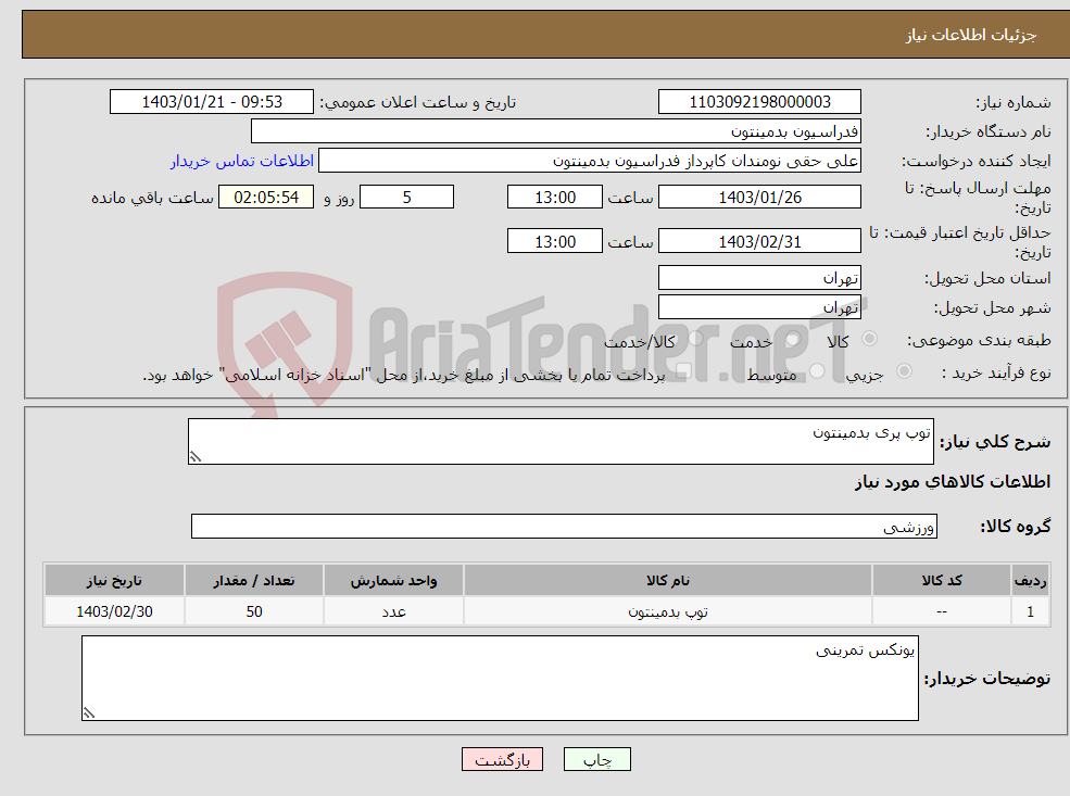 تصویر کوچک آگهی نیاز انتخاب تامین کننده-توپ پری بدمینتون