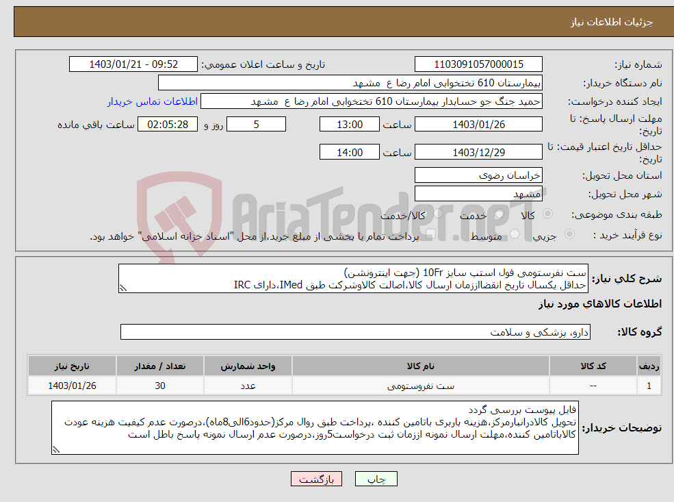تصویر کوچک آگهی نیاز انتخاب تامین کننده-ست نفرستومی فول استپ سایز 10Fr (جهت اینترونشن) حداقل یکسال تاریخ انقضااززمان ارسال کالا،اصالت کالاوشرکت طبق IMed،دارای IRC