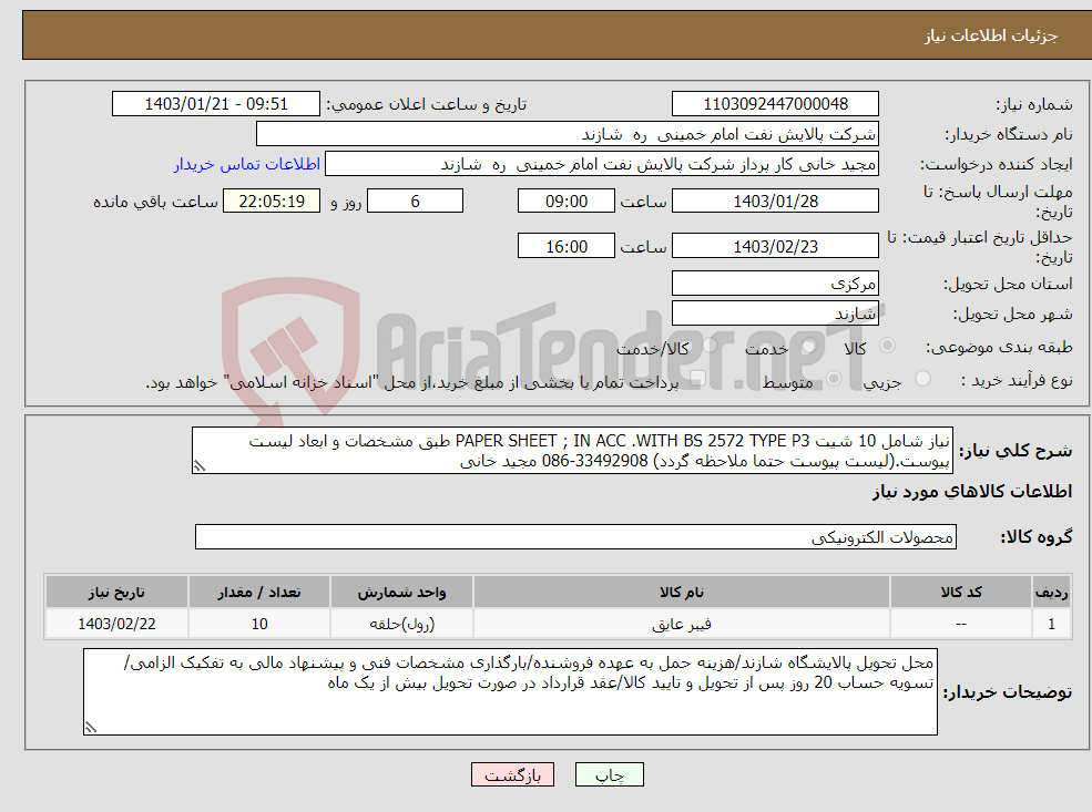 تصویر کوچک آگهی نیاز انتخاب تامین کننده-نیاز شامل 10 شیت PAPER SHEET ; IN ACC .WITH BS 2572 TYPE P3 طبق مشخصات و ابعاد لیست پیوست.(لیست پیوست حتما ملاحظه گردد) 33492908-086 مجید خانی