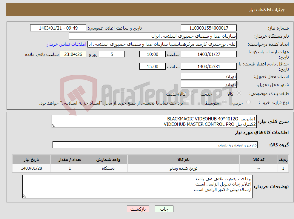 تصویر کوچک آگهی نیاز انتخاب تامین کننده-1ماتریس BLACKMAGIC VIDEOHUB 40*4012G 2کنترل پنل VIDEOHUB MASTER CONTROL PRO