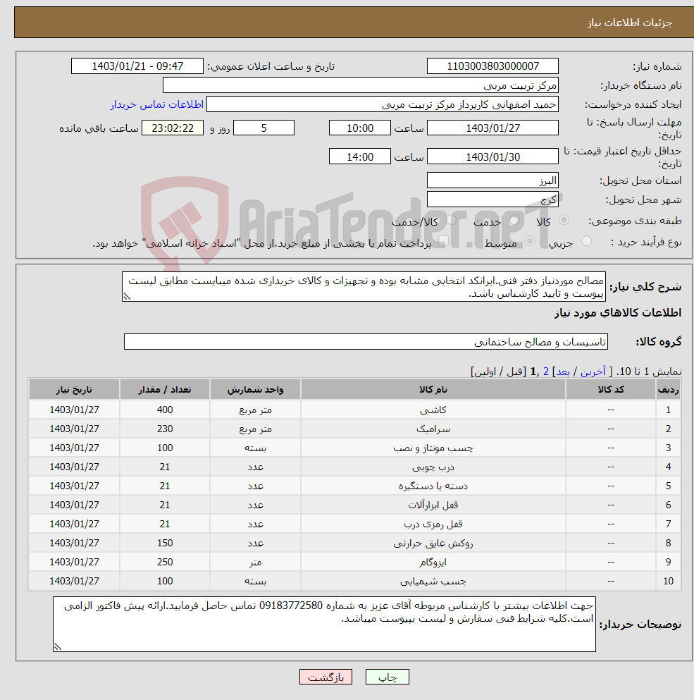 تصویر کوچک آگهی نیاز انتخاب تامین کننده-مصالح موردنیاز دفتر فنی.ایرانکد انتخابی مشابه بوده و تجهیزات و کالای خریداری شده میبایست مطابق لیست پیوست و تایید کارشناس باشد.