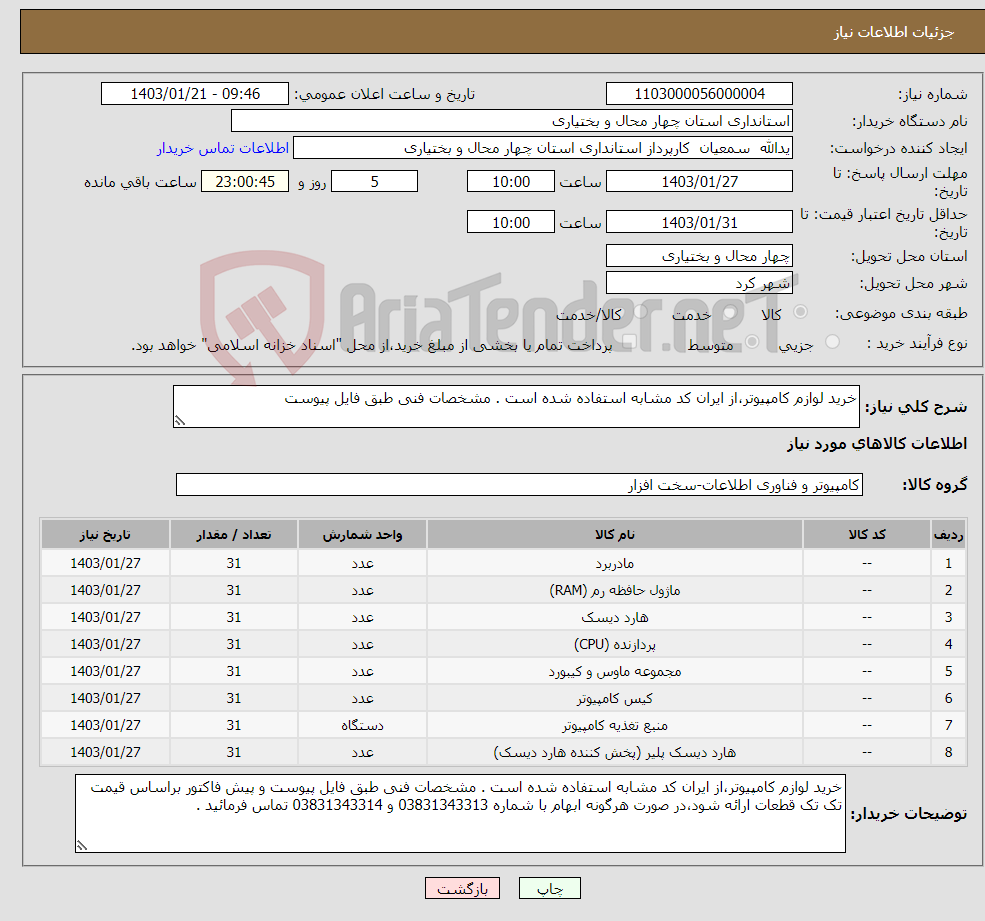تصویر کوچک آگهی نیاز انتخاب تامین کننده-خرید لوازم کامپیوتر،از ایران کد مشابه استفاده شده است . مشخصات فنی طبق فایل پیوست
