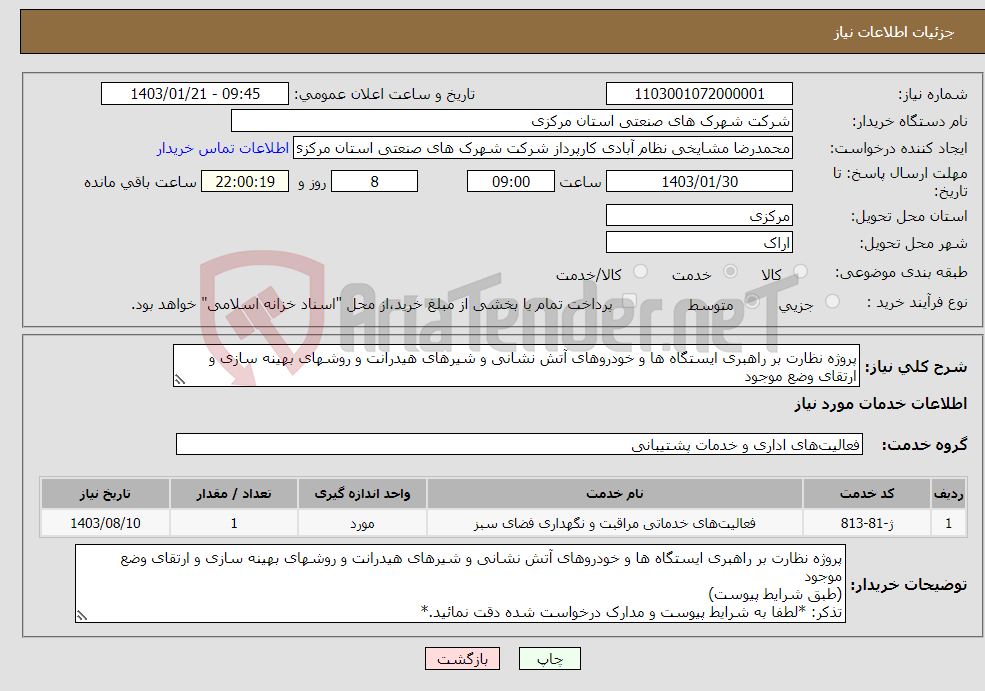 تصویر کوچک آگهی نیاز انتخاب تامین کننده-پروژه نظارت بر راهبری ایستگاه ها و خودروهای آتش نشانی و شیرهای هیدرانت و روشهای بهینه سازی و ارتقای وضع موجود (طبق شرایط پیوست)