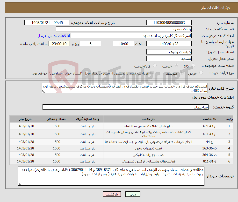 تصویر کوچک آگهی نیاز انتخاب تامین کننده-استعلام بهای قرارداد خدمات سرویس، تعمیر، نگهداری و راهبری تأسیسات زندان مرکزی مشهدشش ماهه اول سال 1403