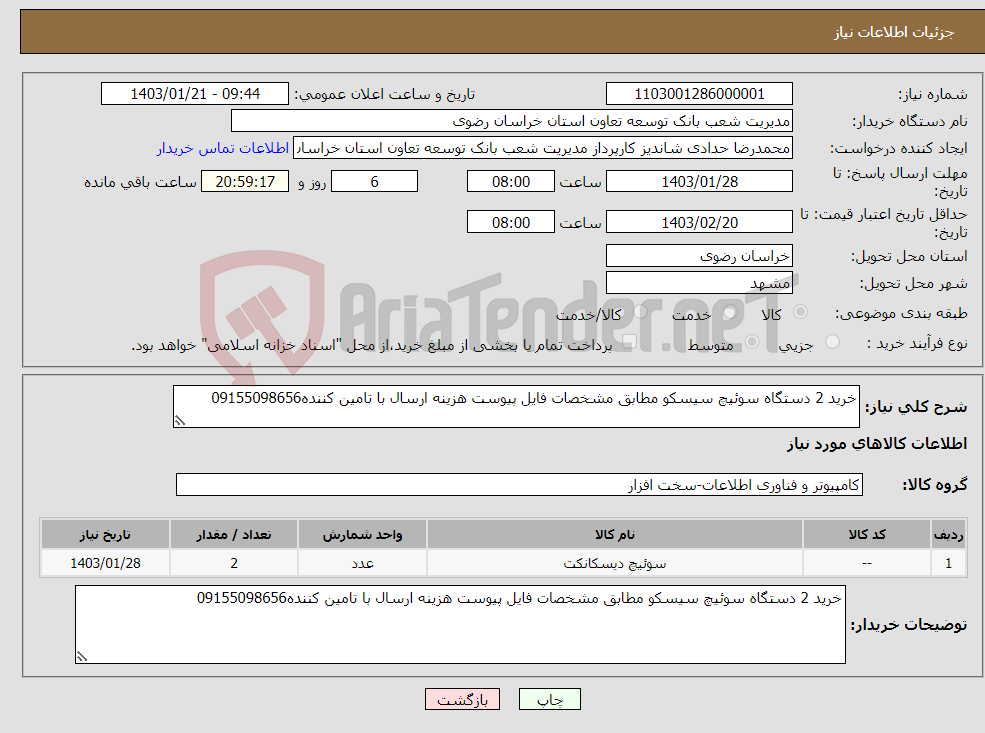 تصویر کوچک آگهی نیاز انتخاب تامین کننده-خرید 2 دستگاه سوئیچ سیسکو مطابق مشخصات فایل پیوست هزینه ارسال با تامین کننده09155098656 