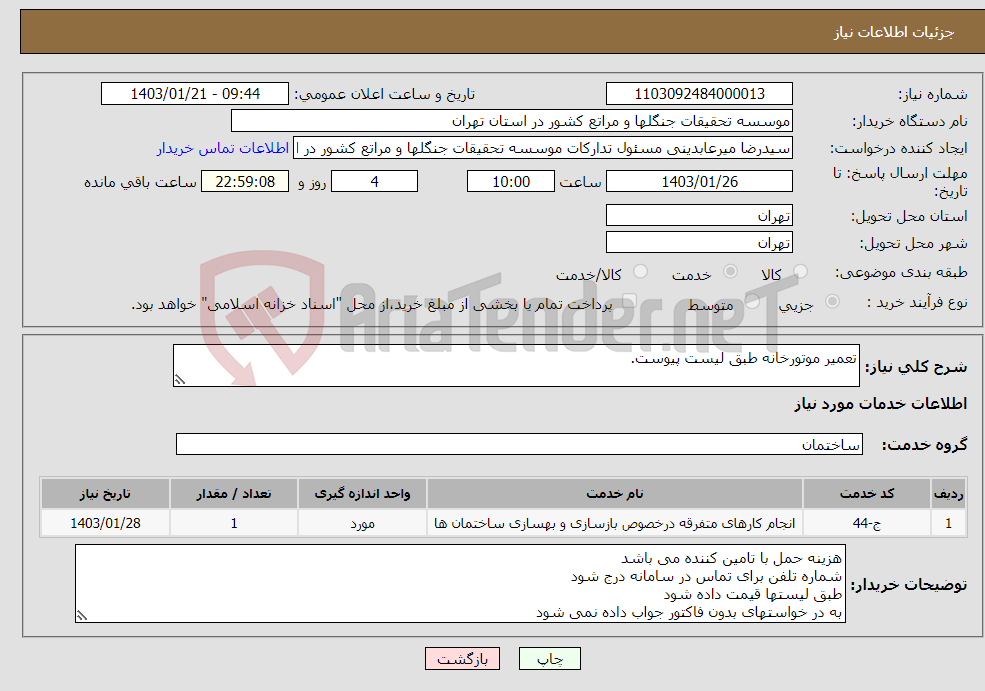 تصویر کوچک آگهی نیاز انتخاب تامین کننده-تعمیر موتورخانه طبق لیست پیوست.