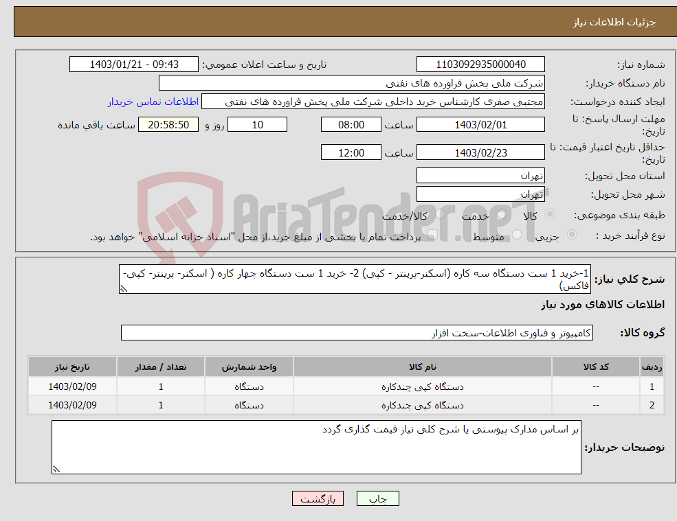 تصویر کوچک آگهی نیاز انتخاب تامین کننده-1-خرید 1 ست دستگاه سه کاره (اسکنر-پرینتر - کپی) 2- خرید 1 ست دستگاه چهار کاره ( اسکنر- پرینتر- کپی- فاکس)