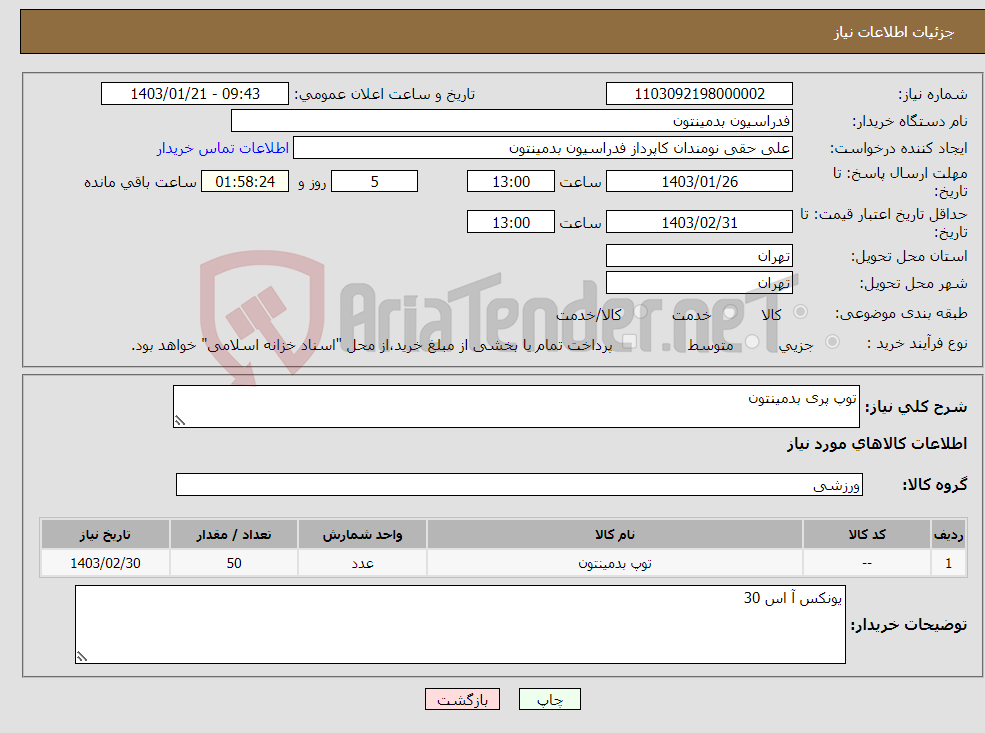 تصویر کوچک آگهی نیاز انتخاب تامین کننده-توپ پری بدمینتون