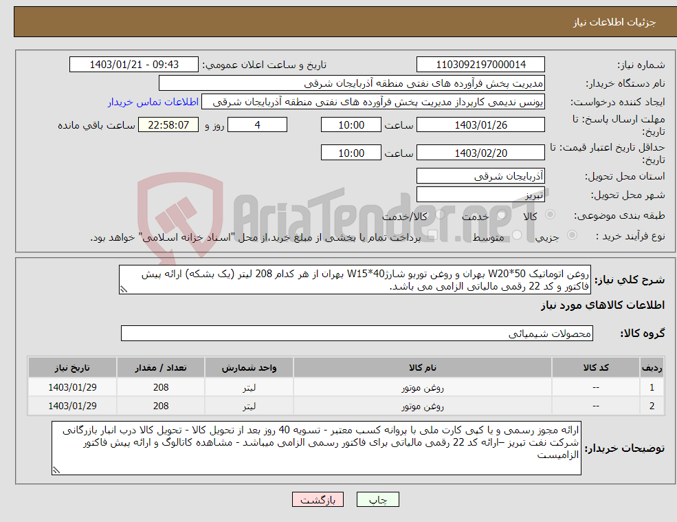 تصویر کوچک آگهی نیاز انتخاب تامین کننده-روغن اتوماتیک W20*50 بهران و روغن توربو شارژW15*40 بهران از هر کدام 208 لیتر (یک بشکه) ارائه پیش فاکتور و کد 22 رقمی مالیاتی الزامی می باشد.