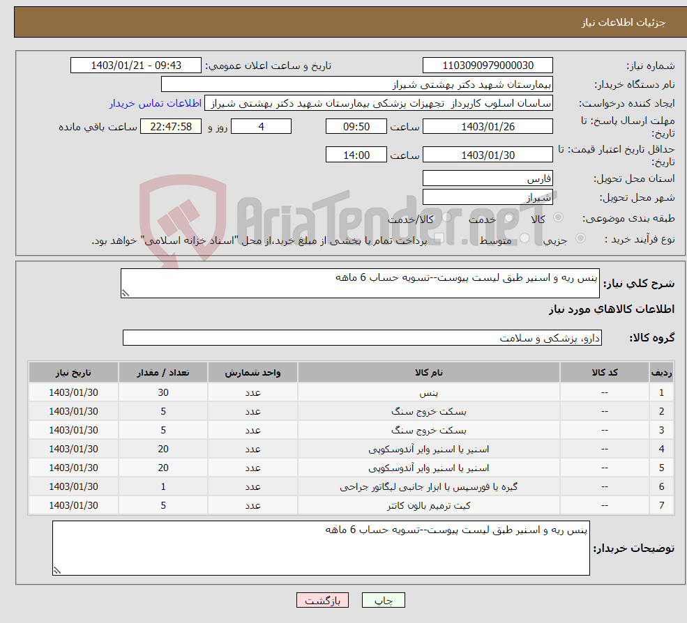تصویر کوچک آگهی نیاز انتخاب تامین کننده-پنس ریه و اسنیر طبق لیست پیوست--تسویه حساب 6 ماهه