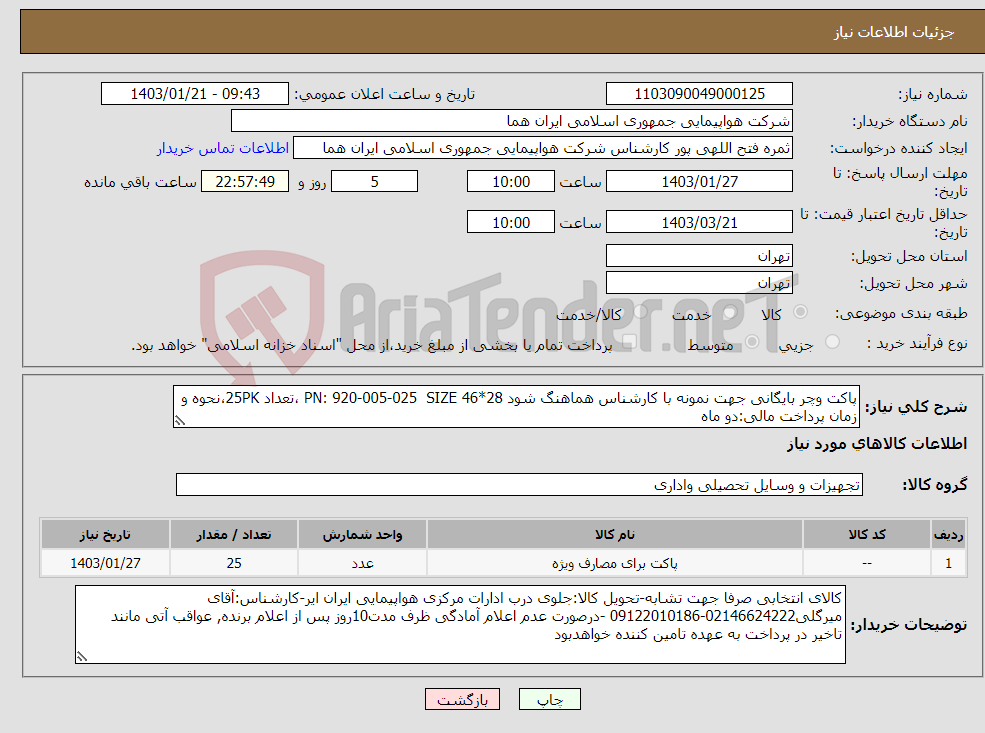 تصویر کوچک آگهی نیاز انتخاب تامین کننده-پاکت وچر بایگانی جهت نمونه با کارشناس هماهنگ شود PN: 920-005-025 SIZE 46*28 ،تعداد 25PK،نحوه و زمان پرداخت مالی:دو ماه