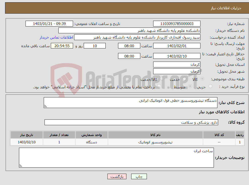 تصویر کوچک آگهی نیاز انتخاب تامین کننده-دستگاه تیشوپروسسور خطی فول اتوماتیک ایرانی