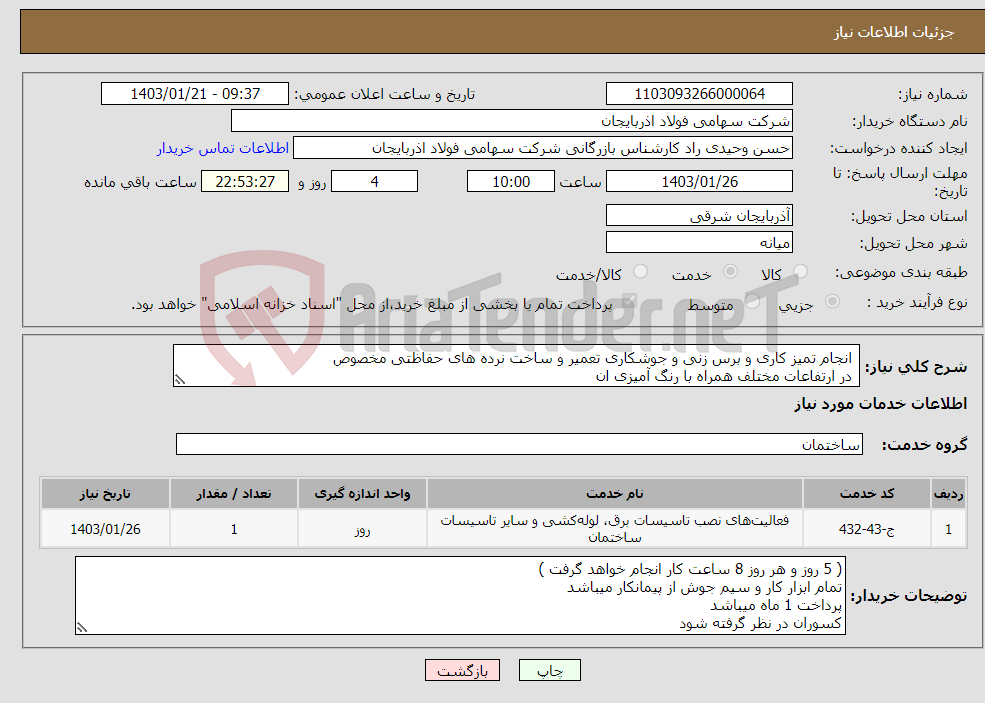 تصویر کوچک آگهی نیاز انتخاب تامین کننده- انجام تمیز کاری و برس زنی و جوشکاری تعمیر و ساخت نرده های حفاظتی مخصوص در ارتفاعات مختلف همراه با رنگ آمیزی ان 