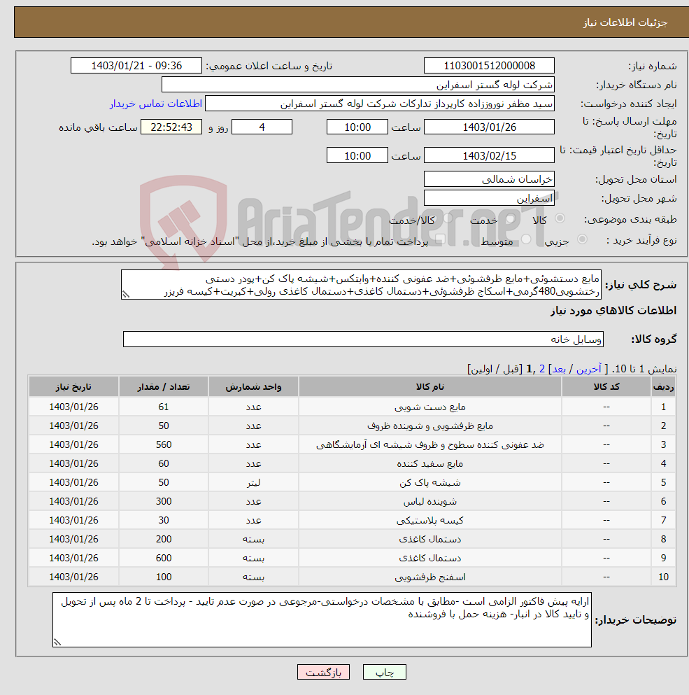 تصویر کوچک آگهی نیاز انتخاب تامین کننده-مایع دستشوئی+مایع ظرفشوئی+ضد عفونی کننده+وایتکس+شیشه پاک کن+پودر دستی رختشویی480گرمی+اسکاج ظرفشوئی+دستمال کاغذی+دستمال کاغذی رولی+کبریت+کیسه فریزر