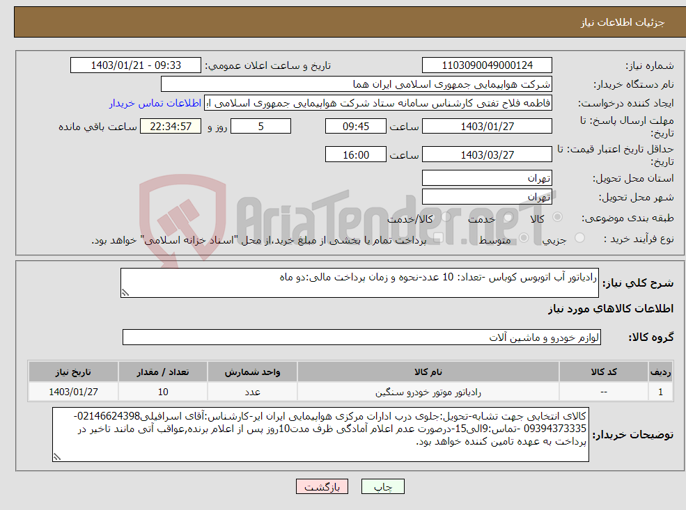تصویر کوچک آگهی نیاز انتخاب تامین کننده-رادیاتور آب اتوبوس کوباس -تعداد: 10 عدد-نحوه و زمان پرداخت مالی:دو ماه