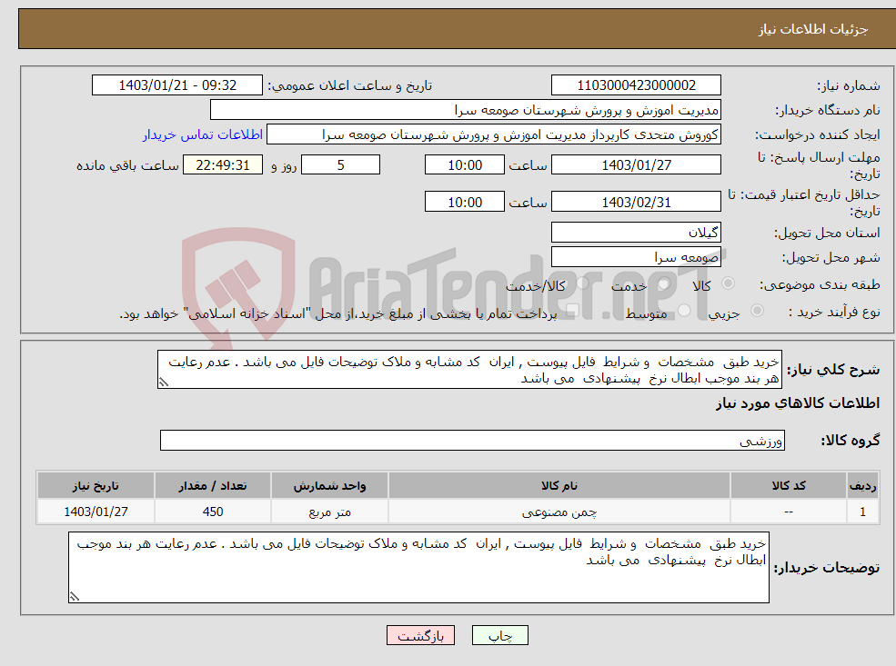 تصویر کوچک آگهی نیاز انتخاب تامین کننده-خرید طبق مشخصات و شرایط فایل پیوست , ایران کد مشابه و ملاک توضیحات فایل می باشد . عدم رعایت هر بند موجب ابطال نرخ پیشنهادی می باشد 