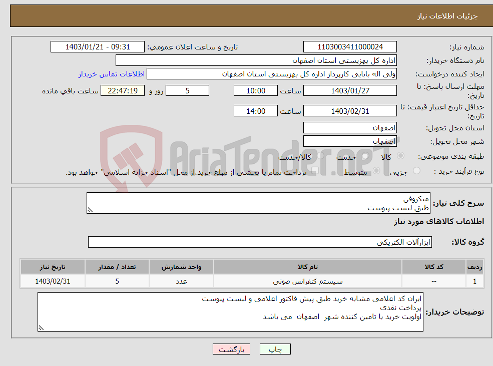 تصویر کوچک آگهی نیاز انتخاب تامین کننده-میکروفن طبق لیست پیوست 