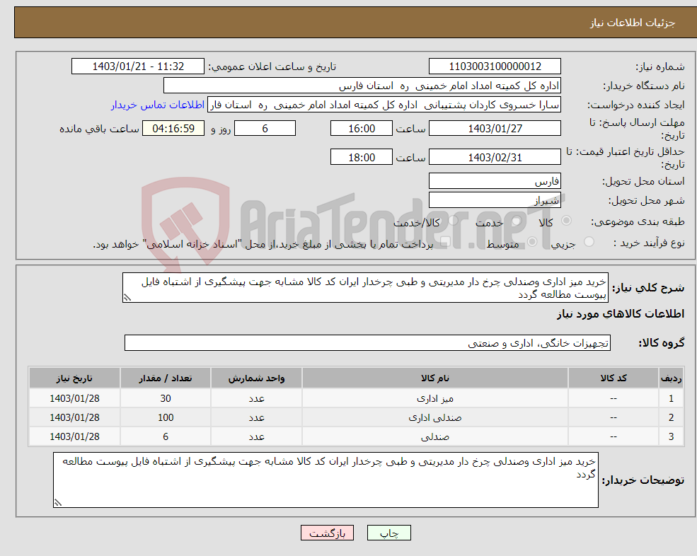 تصویر کوچک آگهی نیاز انتخاب تامین کننده-خرید میز اداری وصندلی چرخ دار مدیریتی و طبی چرخدار ایران کد کالا مشابه جهت پیشگیری از اشتباه فایل پیوست مطالعه گردد 