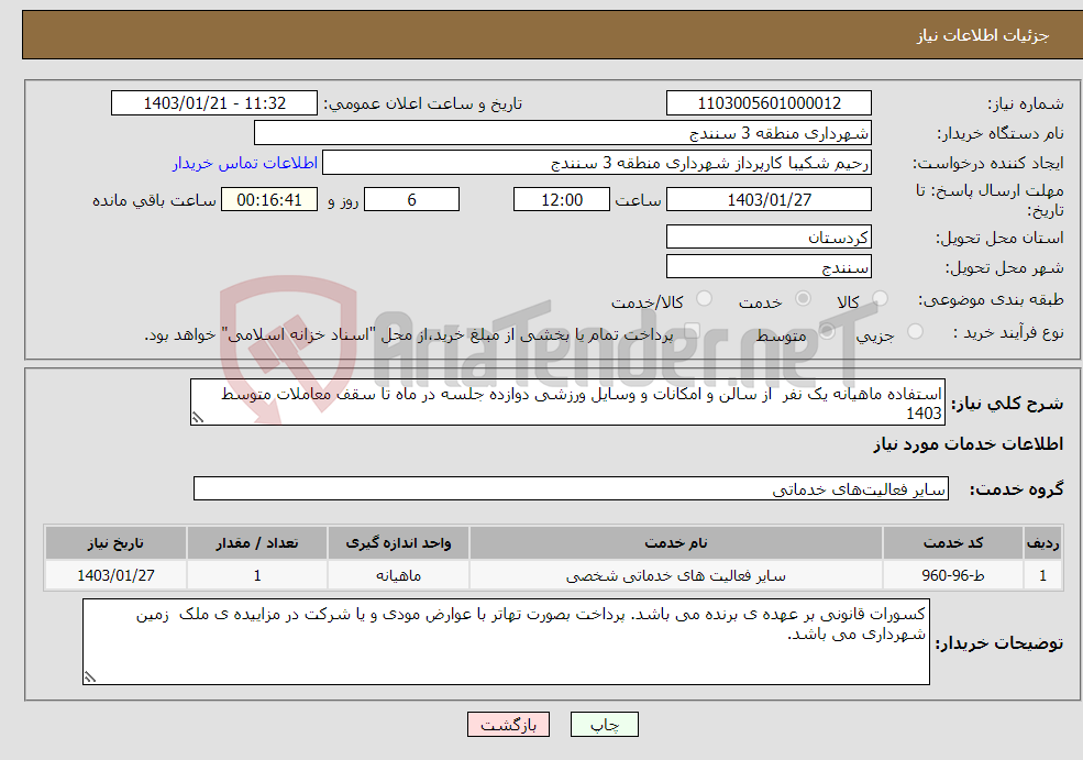 تصویر کوچک آگهی نیاز انتخاب تامین کننده-استفاده ماهیانه یک نفر از سالن و امکانات و وسایل ورزشی دوازده جلسه در ماه تا سقف معاملات متوسط 1403