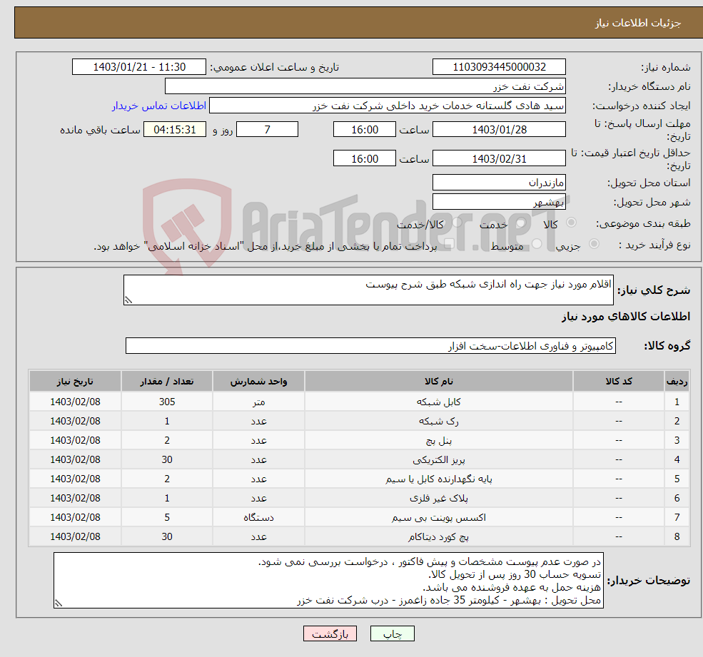 تصویر کوچک آگهی نیاز انتخاب تامین کننده-اقلام مورد نیاز جهت راه اندازی شبکه طبق شرح پیوست